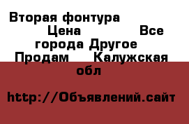 Вторая фонтура Brother KR-830 › Цена ­ 10 000 - Все города Другое » Продам   . Калужская обл.